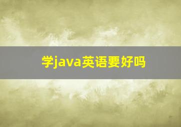 学java英语要好吗