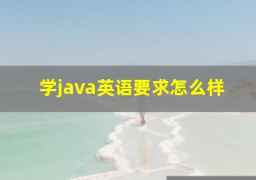 学java英语要求怎么样