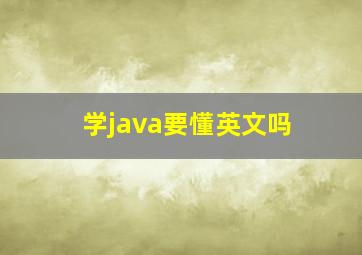 学java要懂英文吗