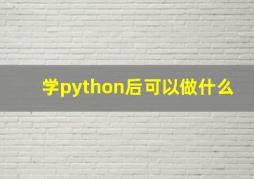 学python后可以做什么