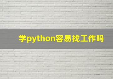 学python容易找工作吗