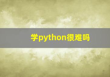 学python很难吗