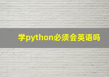 学python必须会英语吗