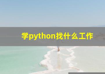 学python找什么工作