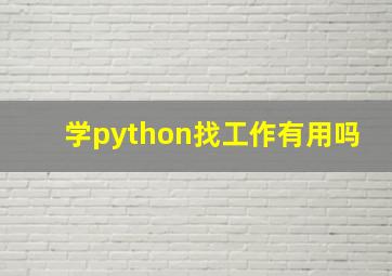 学python找工作有用吗