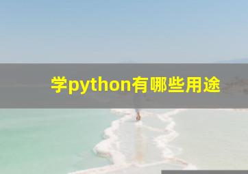 学python有哪些用途