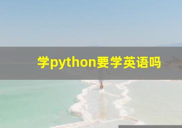 学python要学英语吗