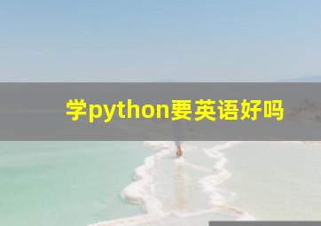 学python要英语好吗