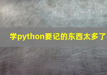 学python要记的东西太多了