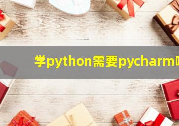 学python需要pycharm吗