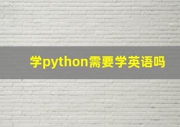 学python需要学英语吗