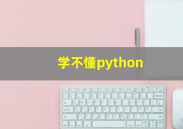 学不懂python