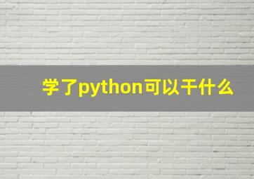 学了python可以干什么