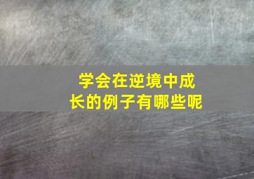 学会在逆境中成长的例子有哪些呢