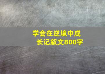 学会在逆境中成长记叙文800字