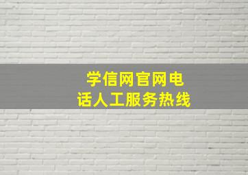 学信网官网电话人工服务热线