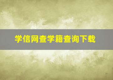 学信网查学籍查询下载