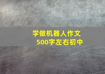 学做机器人作文500字左右初中