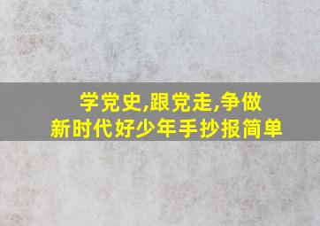 学党史,跟党走,争做新时代好少年手抄报简单