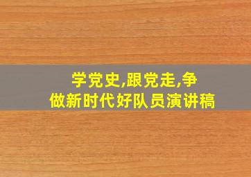 学党史,跟党走,争做新时代好队员演讲稿