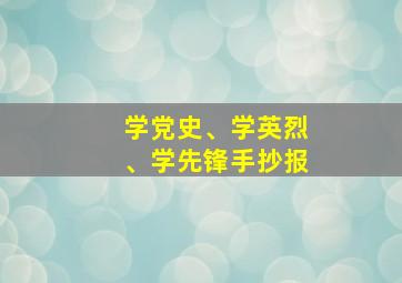 学党史、学英烈、学先锋手抄报