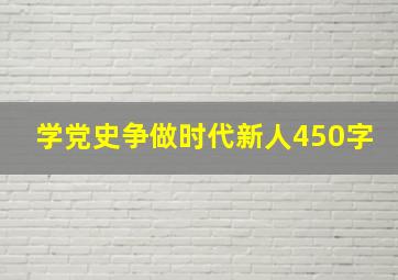 学党史争做时代新人450字