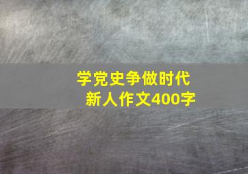 学党史争做时代新人作文400字