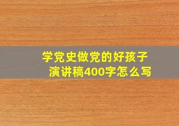 学党史做党的好孩子演讲稿400字怎么写