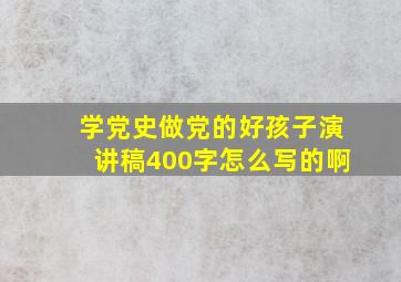 学党史做党的好孩子演讲稿400字怎么写的啊