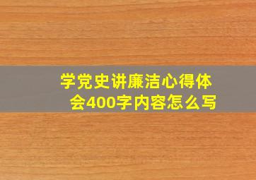 学党史讲廉洁心得体会400字内容怎么写