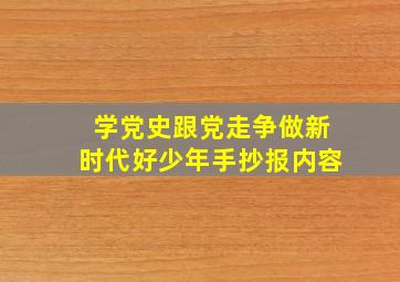 学党史跟党走争做新时代好少年手抄报内容