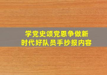 学党史颂党恩争做新时代好队员手抄报内容