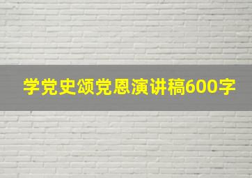 学党史颂党恩演讲稿600字