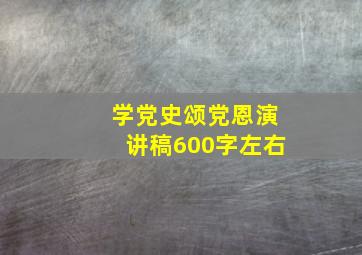 学党史颂党恩演讲稿600字左右