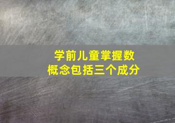 学前儿童掌握数概念包括三个成分