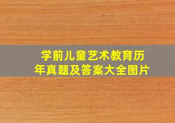 学前儿童艺术教育历年真题及答案大全图片