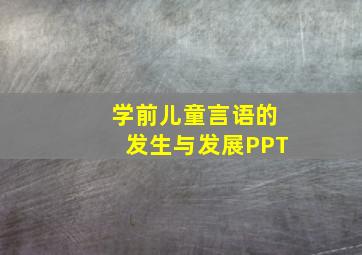 学前儿童言语的发生与发展PPT