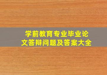 学前教育专业毕业论文答辩问题及答案大全