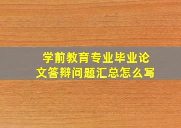 学前教育专业毕业论文答辩问题汇总怎么写