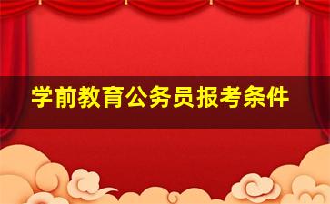 学前教育公务员报考条件