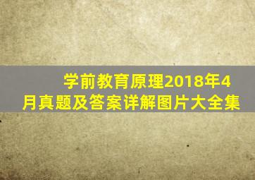 学前教育原理2018年4月真题及答案详解图片大全集