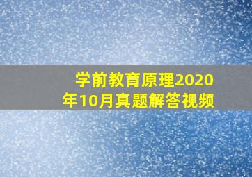 学前教育原理2020年10月真题解答视频