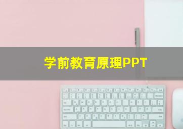 学前教育原理PPT