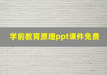 学前教育原理ppt课件免费