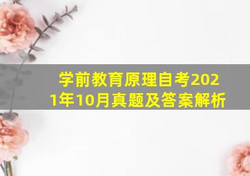 学前教育原理自考2021年10月真题及答案解析