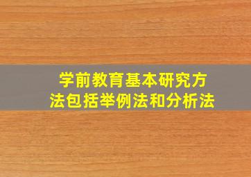 学前教育基本研究方法包括举例法和分析法