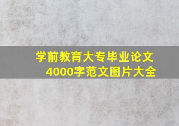 学前教育大专毕业论文4000字范文图片大全