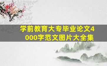 学前教育大专毕业论文4000字范文图片大全集