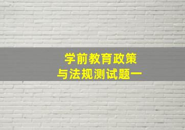 学前教育政策与法规测试题一