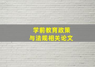 学前教育政策与法规相关论文